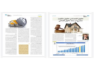 حقوق اقتصادیِ حقوق مالکیتِ  مندرج در سند تحول قضائی